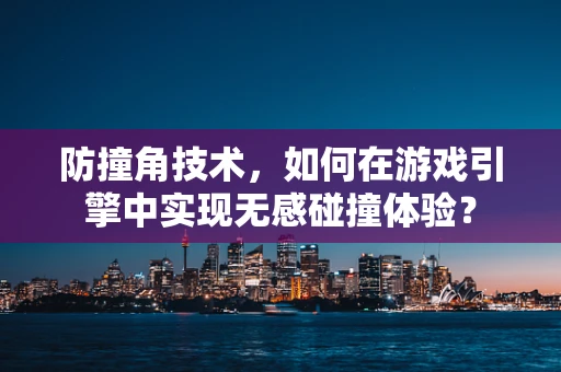 防撞角技术，如何在游戏引擎中实现无感碰撞体验？