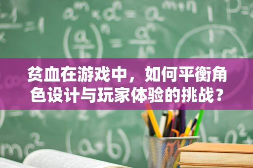 贫血在游戏中，如何平衡角色设计与玩家体验的挑战？