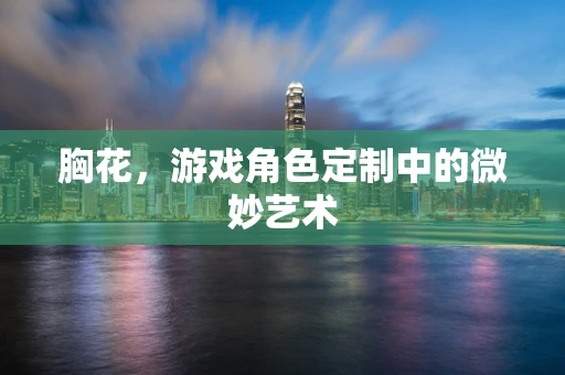 胸花，游戏角色定制中的微妙艺术