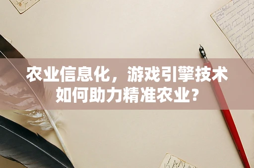农业信息化，游戏引擎技术如何助力精准农业？