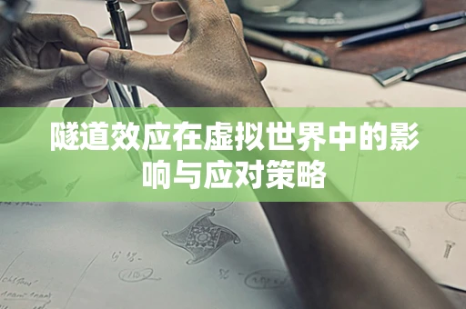 隧道效应在虚拟世界中的影响与应对策略