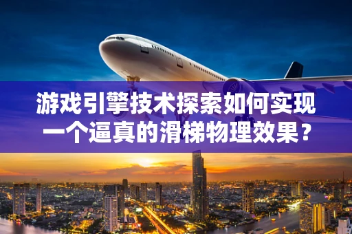 游戏引擎技术探索如何实现一个逼真的滑梯物理效果？