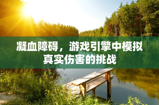 凝血障碍，游戏引擎中模拟真实伤害的挑战