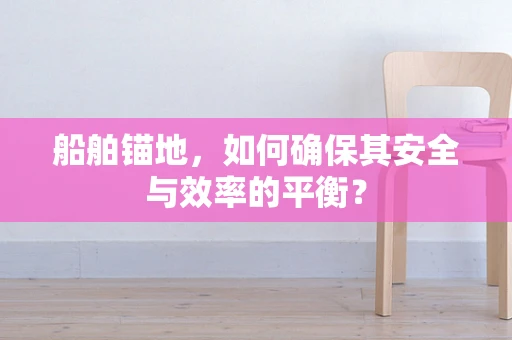 船舶锚地，如何确保其安全与效率的平衡？