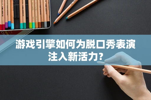 游戏引擎如何为脱口秀表演注入新活力？
