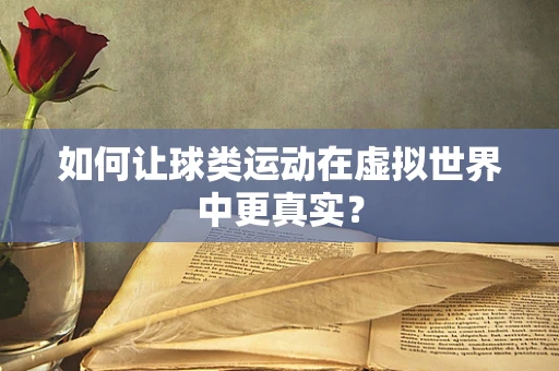 如何让球类运动在虚拟世界中更真实？