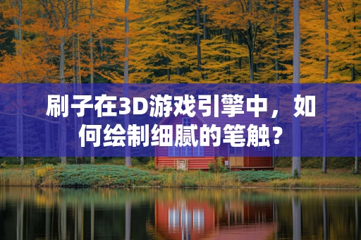刷子在3D游戏引擎中，如何绘制细腻的笔触？
