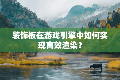 装饰板在游戏引擎中如何实现高效渲染？