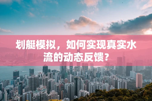 划艇模拟，如何实现真实水流的动态反馈？