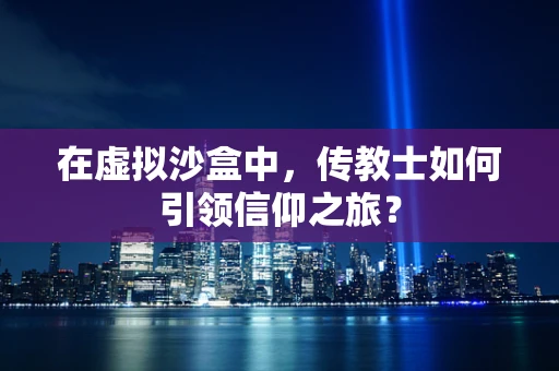 在虚拟沙盒中，传教士如何引领信仰之旅？
