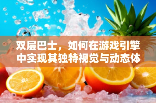 双层巴士，如何在游戏引擎中实现其独特视觉与动态体验？