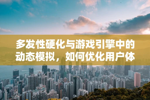 多发性硬化与游戏引擎中的动态模拟，如何优化用户体验？