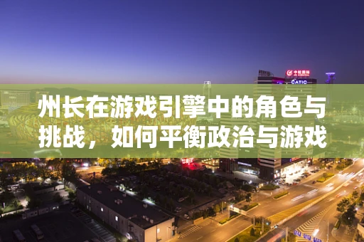 州长在游戏引擎中的角色与挑战，如何平衡政治与游戏世界的平衡？