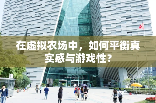 在虚拟农场中，如何平衡真实感与游戏性？