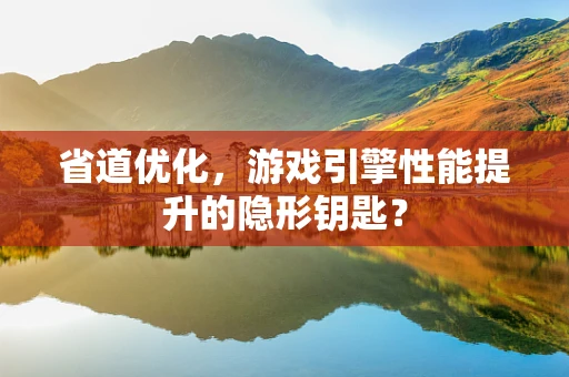 省道优化，游戏引擎性能提升的隐形钥匙？