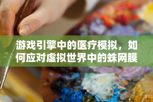 游戏引擎中的医疗模拟，如何应对虚拟世界中的蛛网膜下腔出血？