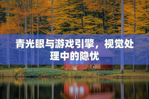 青光眼与游戏引擎，视觉处理中的隐忧
