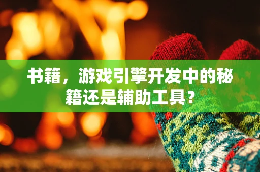 书籍，游戏引擎开发中的秘籍还是辅助工具？