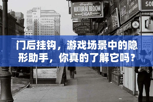 门后挂钩，游戏场景中的隐形助手，你真的了解它吗？