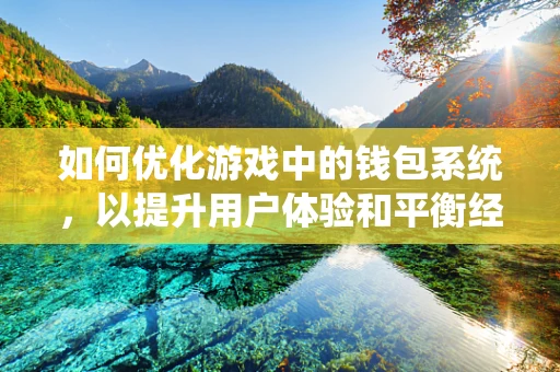 如何优化游戏中的钱包系统，以提升用户体验和平衡经济？