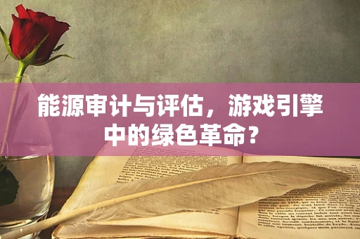 能源审计与评估，游戏引擎中的绿色革命？