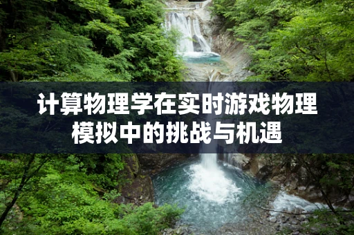 计算物理学在实时游戏物理模拟中的挑战与机遇