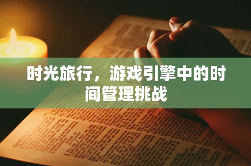时光旅行，游戏引擎中的时间管理挑战