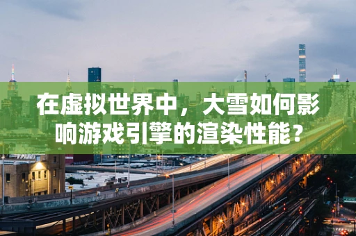 在虚拟世界中，大雪如何影响游戏引擎的渲染性能？