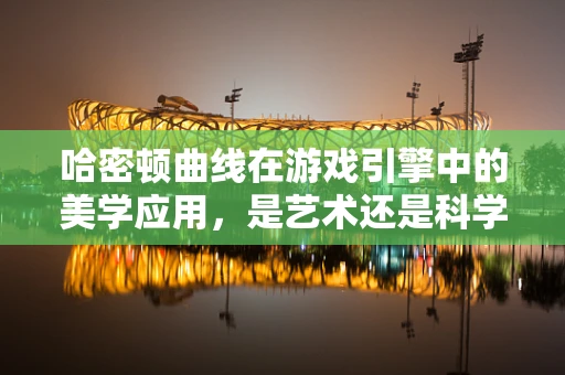 哈密顿曲线在游戏引擎中的美学应用，是艺术还是科学？