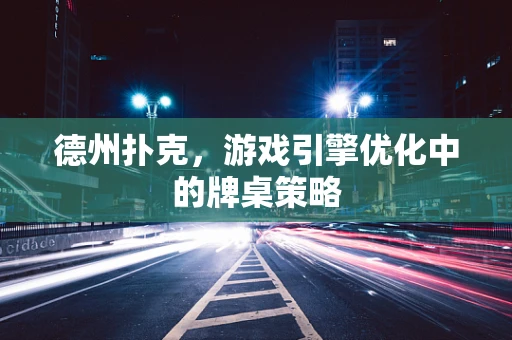 德州扑克，游戏引擎优化中的牌桌策略