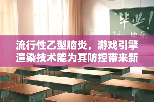 流行性乙型脑炎，游戏引擎渲染技术能为其防控带来新视角吗？