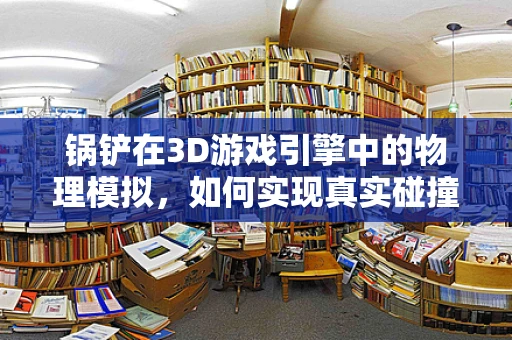 锅铲在3D游戏引擎中的物理模拟，如何实现真实碰撞响应？