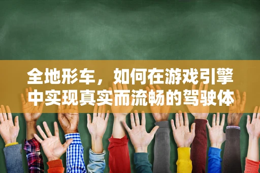 全地形车，如何在游戏引擎中实现真实而流畅的驾驶体验？