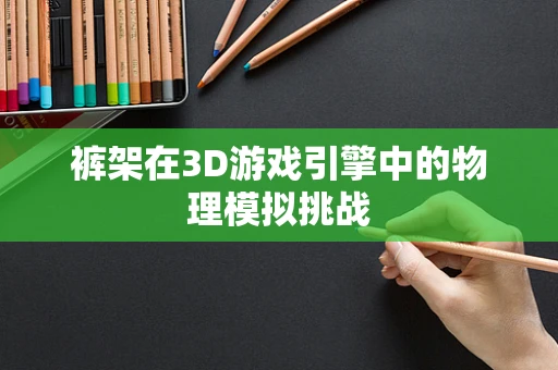 裤架在3D游戏引擎中的物理模拟挑战