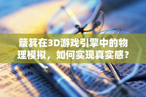 簸箕在3D游戏引擎中的物理模拟，如何实现真实感？