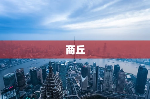 商丘
