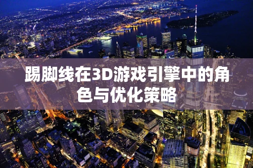 踢脚线在3D游戏引擎中的角色与优化策略
