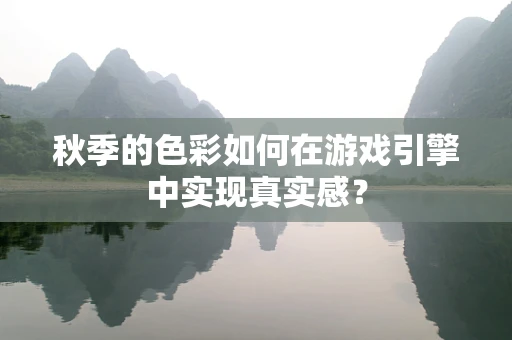 秋季的色彩如何在游戏引擎中实现真实感？