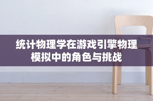 统计物理学在游戏引擎物理模拟中的角色与挑战