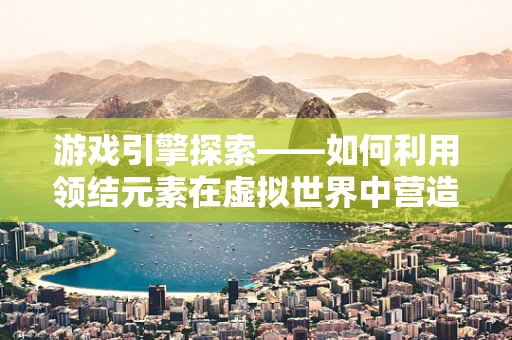 游戏引擎探索——如何利用领结元素在虚拟世界中营造复古风情？
