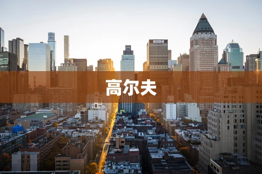 高尔夫