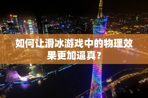 如何让滑冰游戏中的物理效果更加逼真？