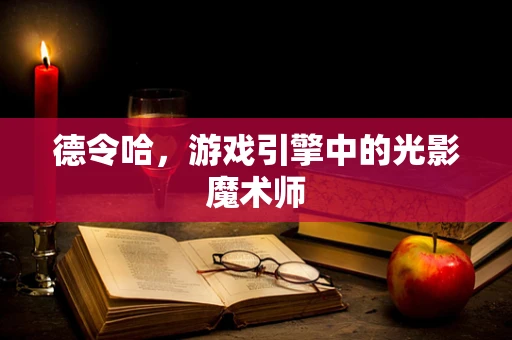 德令哈，游戏引擎中的光影魔术师