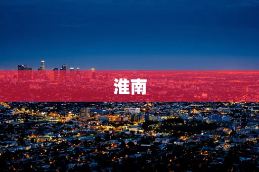 淮南
