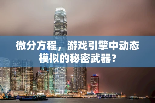 微分方程，游戏引擎中动态模拟的秘密武器？