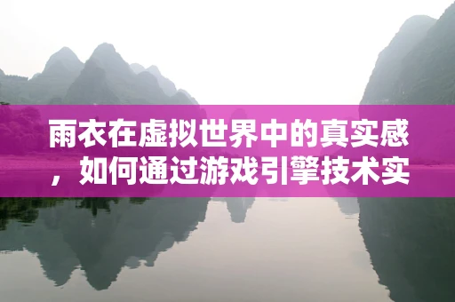 雨衣在虚拟世界中的真实感，如何通过游戏引擎技术实现？