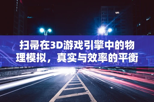 扫帚在3D游戏引擎中的物理模拟，真实与效率的平衡