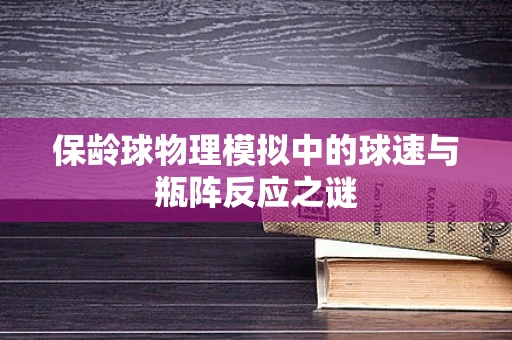 保龄球物理模拟中的球速与瓶阵反应之谜