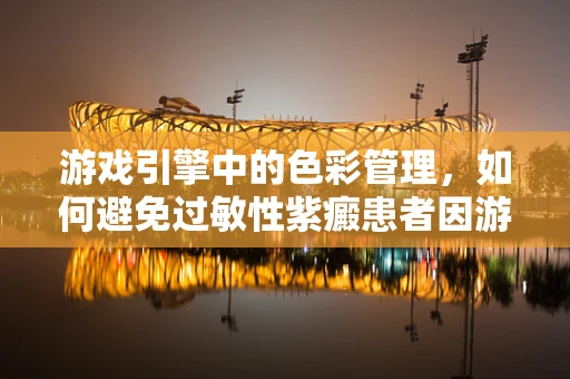 游戏引擎中的色彩管理，如何避免过敏性紫癜患者因游戏界面引发的潜在健康风险？