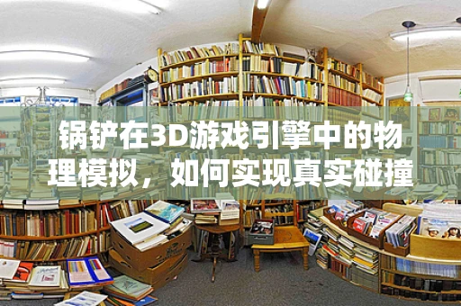 锅铲在3D游戏引擎中的物理模拟，如何实现真实碰撞？